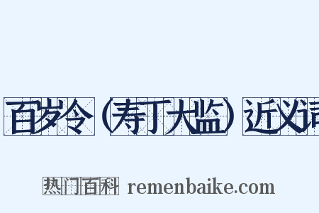百岁令（寿丁大监）近义词是什么意思的图片